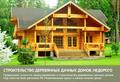 Строительство деревянных дачных домов по самым низким ценам!