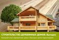 Строительство деревянных домов по самым низким ценам.