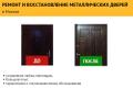 Ремонт и восстановление металлических дверей в Минске.